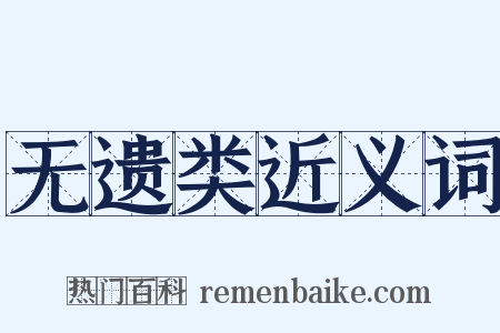 无遗类近义词是什么意思的图片